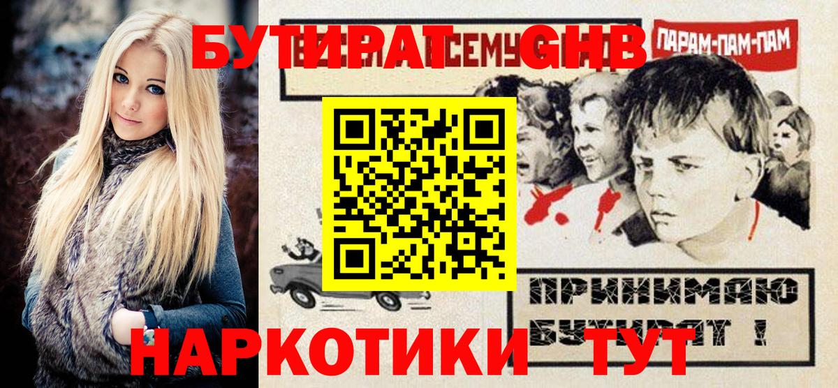 БУТИРАТ вода  Вход с VPN  Химки 