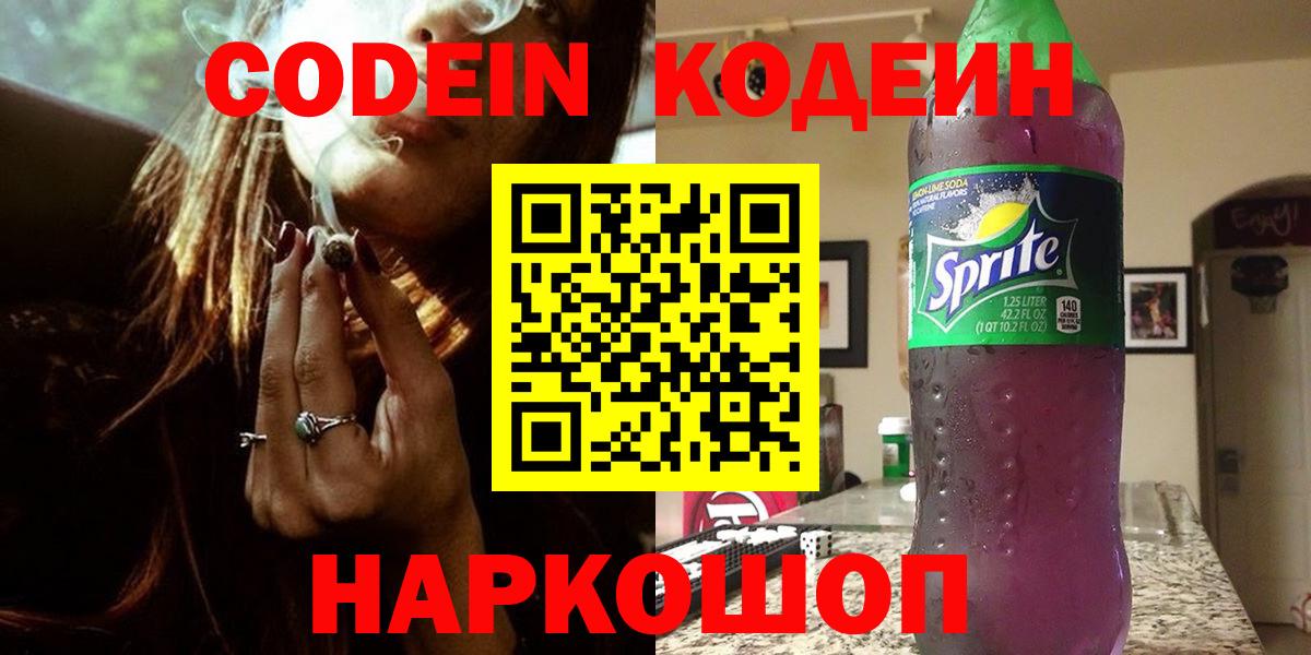Кодеин Purple Drank Химки